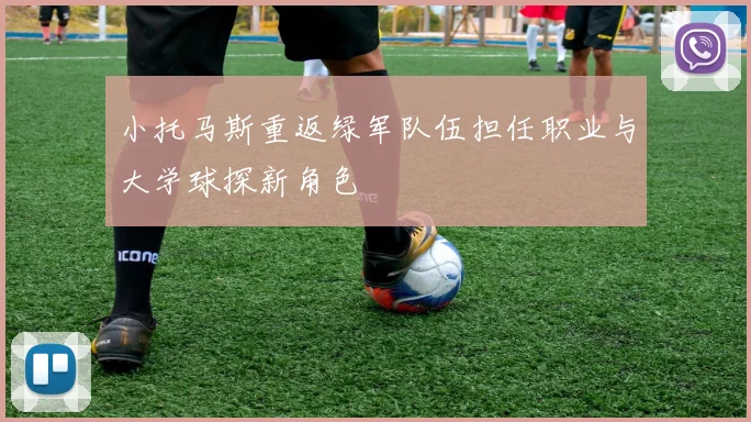 小托马斯重返绿军队伍担任职业与大学球探新角色