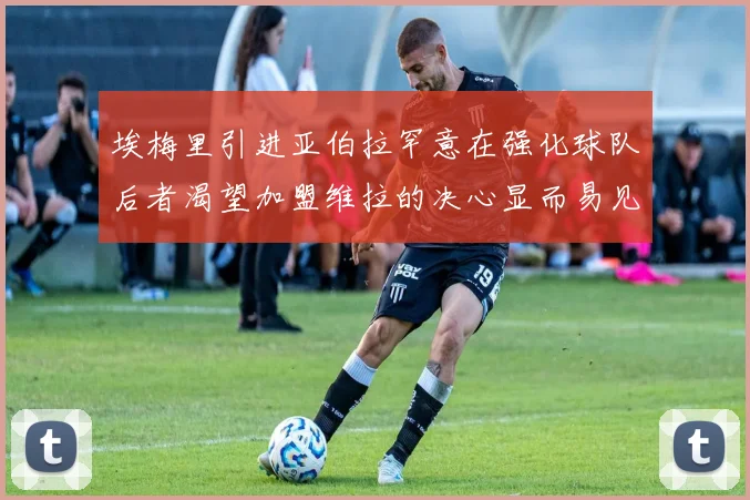 埃梅里引进亚伯拉罕意在强化球队后者渴望加盟维拉的决心显而易见