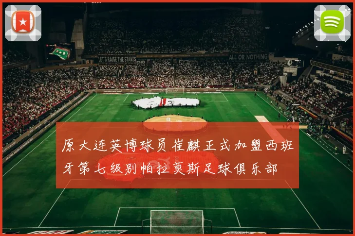 原大连英博球员崔麒正式加盟西班牙第七级别帕拉莫斯足球俱乐部